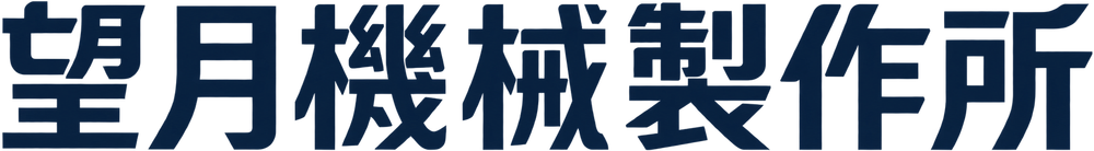 望月機械製作所